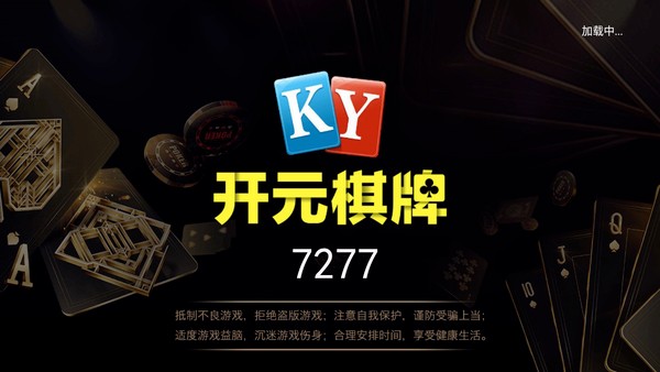 开元ky7277棋牌娱乐在线游戏官方版下载