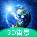 3D地球街景最新版