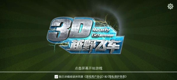 3D越野飞车游戏最新版免费下载