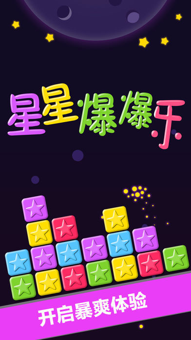 星星爆爆乐安卓最新版app免费下载