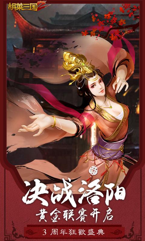 胡莱三国2手机版三国策略游戏免费下载