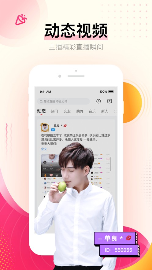 花椒直播app官方 下载
