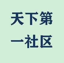 天下第一社区中文字幕app