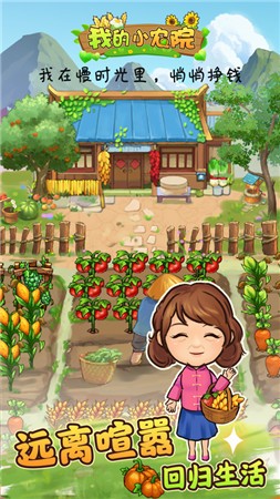 我的小农院红包版游戏下载