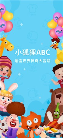小狐狸ABC最新版app下载