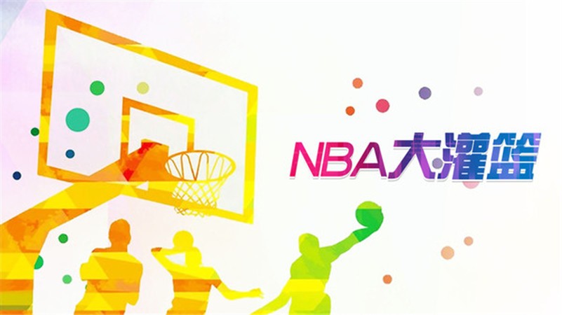 NBA大灌篮最新手机版下载