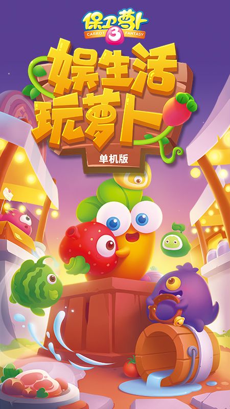 保卫萝卜3最新版手游下载-保卫萝卜3免费中文下载