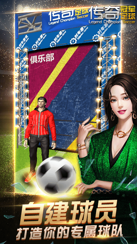 传奇冠军足球最新游戏下载-传奇冠军足球安卓版下载