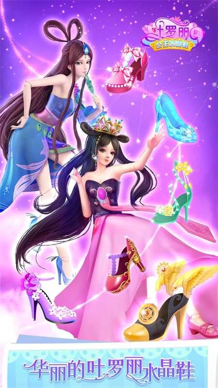 叶罗丽公主水晶鞋游戏下载安装-叶罗丽公主水晶鞋最新免费版下载