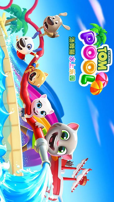 汤姆猫水上乐园最新游戏下载-汤姆猫水上乐园安卓版下载
