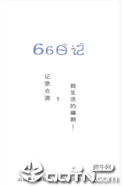 66日记无广告版app下载-66日记官网版app下载