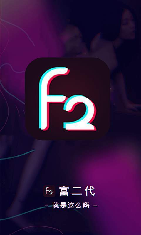f2d6富二代下载app安装-f2d6富二代最新版下载