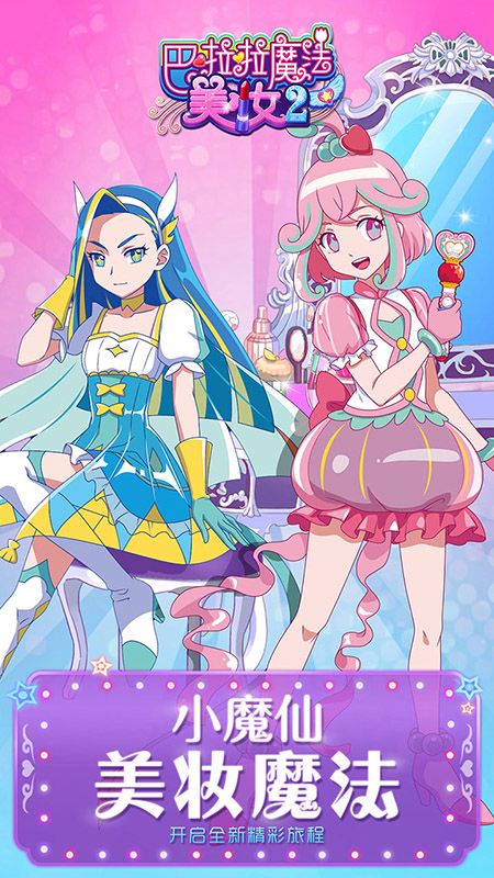 巴啦啦魔法美妆2最新免费版下载-巴啦啦魔法美妆2游戏下载