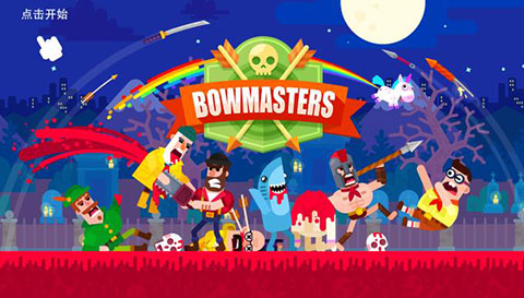 冷血射手Bowmasters游戏下载安装-冷血射手Bowmasters最新免费版下载
