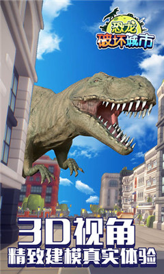 恐龙破坏城市游戏下载安装-恐龙破坏城市最新免费版下载