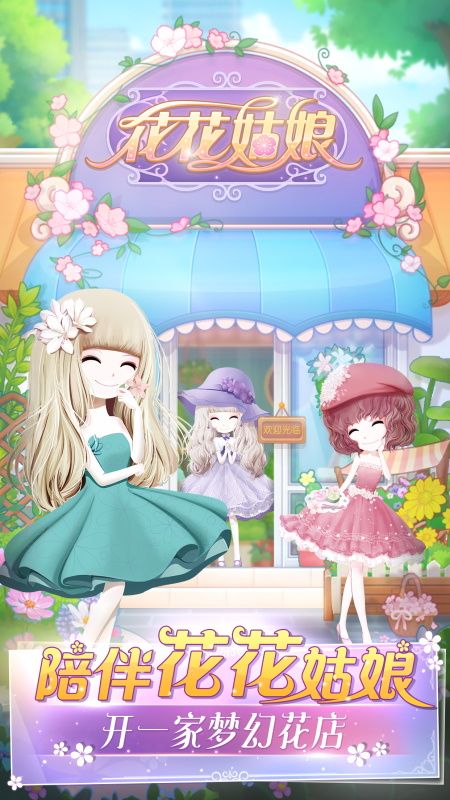 花花姑娘的花店最新免费版下载-花花姑娘的花店游戏下载
