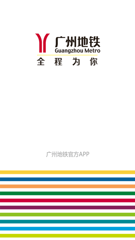 广州地铁最新版手机app下载-广州地铁无广告版下载