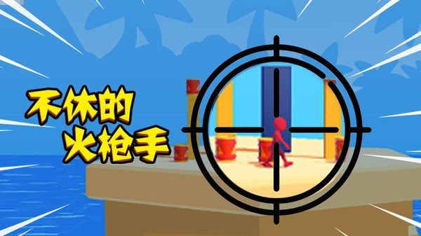 不休的火枪手最新版手游下载-不休的火枪手免费中文下载