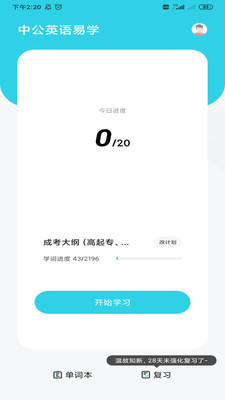 中公英语易学app最新版下载-中公英语易学手机清爽版下载