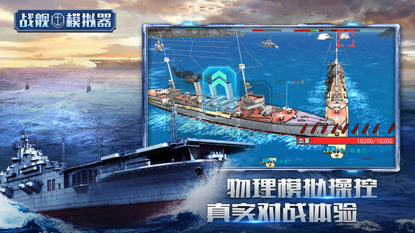 战舰模拟器最新版手游下载-战舰模拟器免费中文下载
