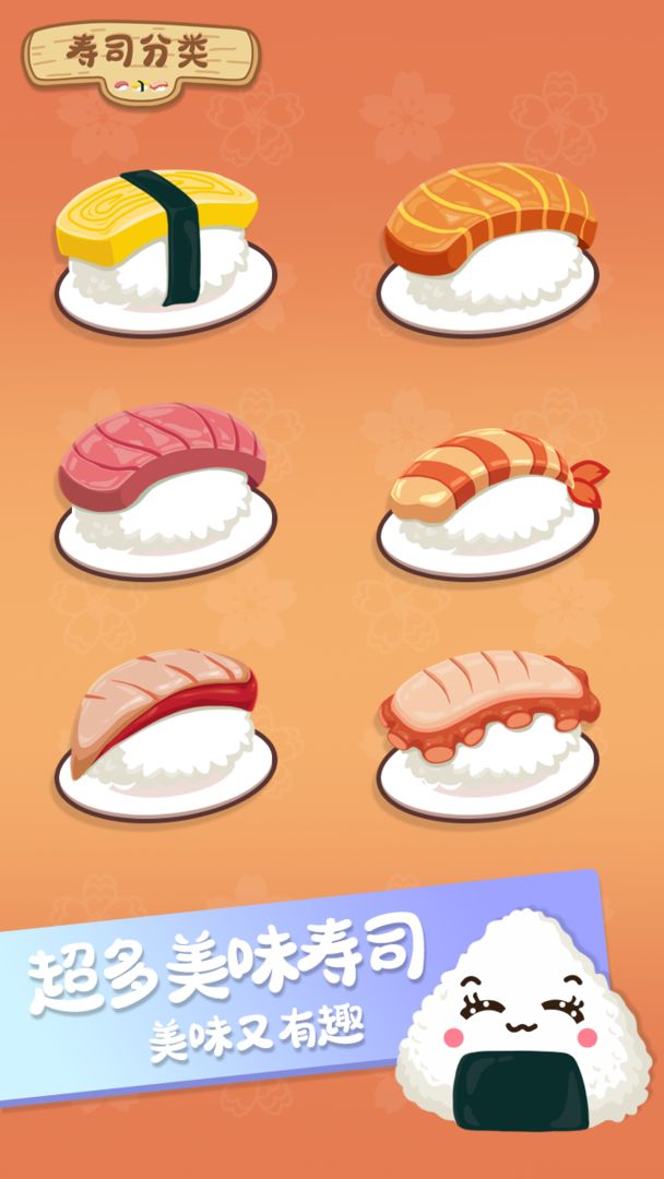 寿司分类游戏下载安装-寿司分类最新免费版下载
