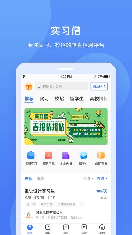 实习僧app最新版下载-实习僧手机清爽版下载