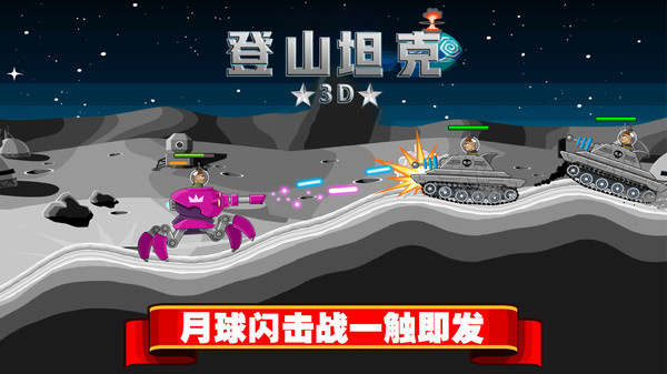 登山坦克3D免费中文下载-登山坦克3D手游免费下载