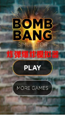 炸弹爆炸模拟器中文版安卓版下载-炸弹爆炸模拟器中文版手游下载