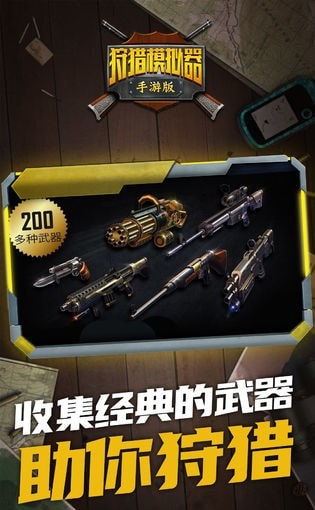 狩猎模拟器版最新版手游下载-狩猎模拟器版免费中文下载