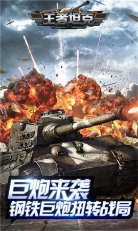 王者坦克最新版手游下载-王者坦克免费中文下载