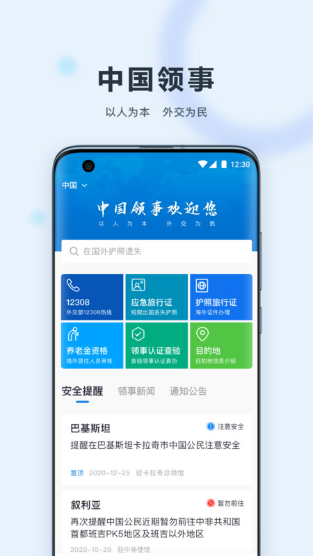 中国领事服务网最新版无广告版app下载-中国领事服务网最新版官网版app下载