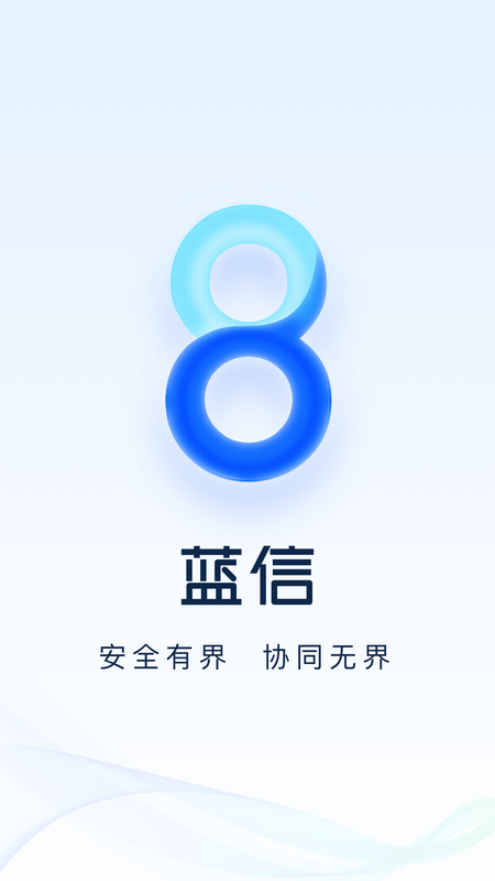 蓝信+永久免费版下载-蓝信+下载app安装