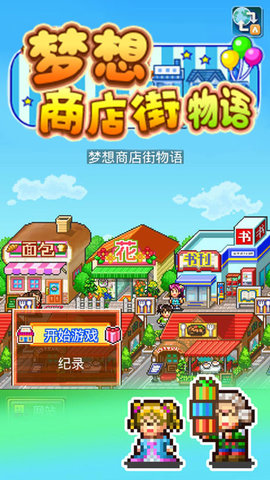 梦想商店街物语游戏手机版下载-梦想商店街物语最新版下载
