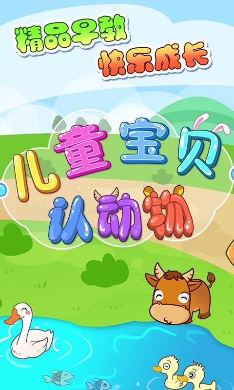 儿童宝贝认动物最新免费版下载-儿童宝贝认动物游戏下载