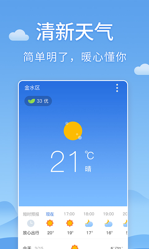 清新天气预报app最新版下载-清新天气预报手机清爽版下载