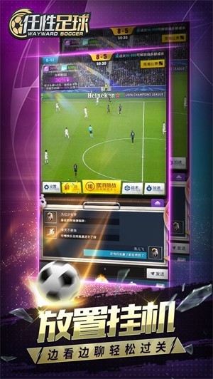 任性足球游戏手机版下载-任性足球最新版下载