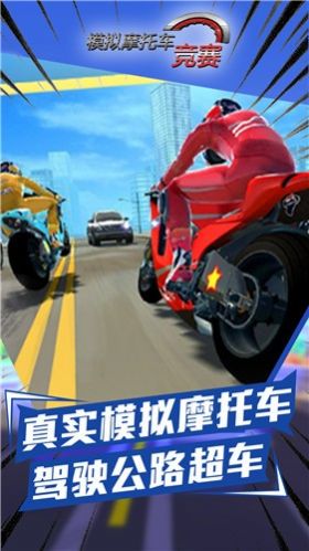 模拟摩托车竞赛最新免费版下载-模拟摩托车竞赛游戏下载