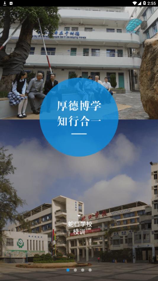 深圳蛇口学校最新版手机app下载-深圳蛇口学校无广告版下载