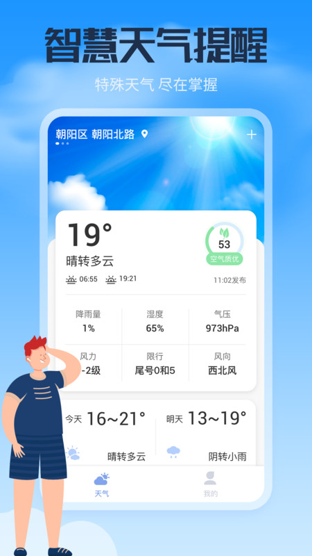 风云天气通下载app安装-风云天气通最新版下载