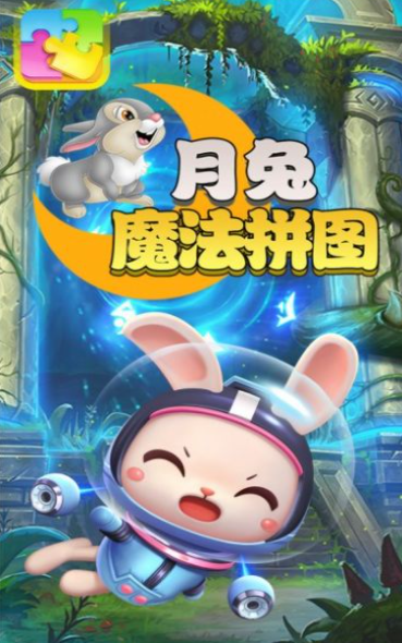 月兔魔法拼图红包版免费中文手游下载-月兔魔法拼图红包版手游免费下载