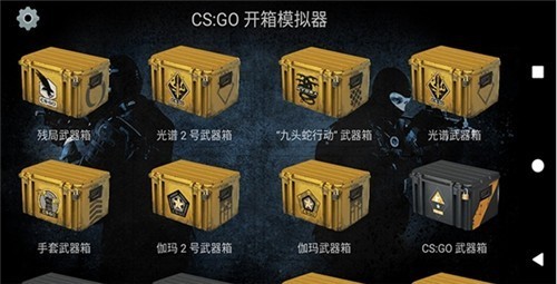 csgo开箱游戏手机版下载-csgo开箱最新版手游下载