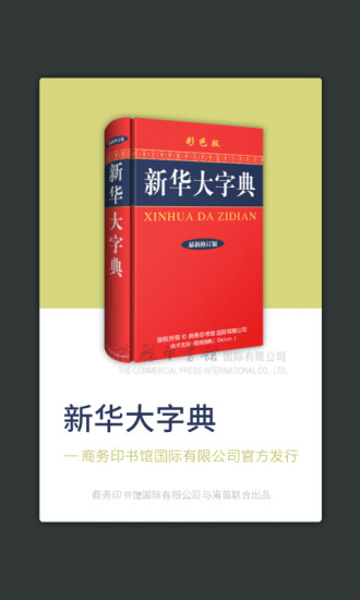 新华大字典官方版2022最新版-新华大字典最新手机版