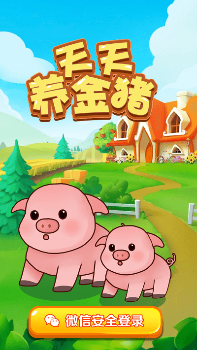 天天养金猪游戏手游下载-天天养金猪游戏最新版游戏下载v1.0 安卓版