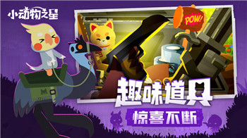 小动物之星中文版最新免费版手游下载-小动物之星中文版安卓游戏下载