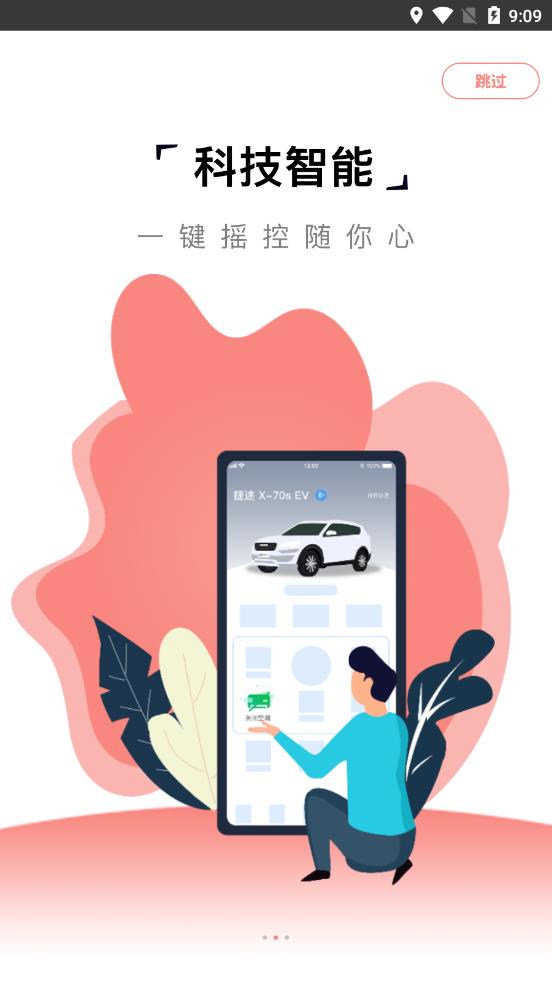 捷途汽车app下载-捷途汽车app软件最新版v1.9.2