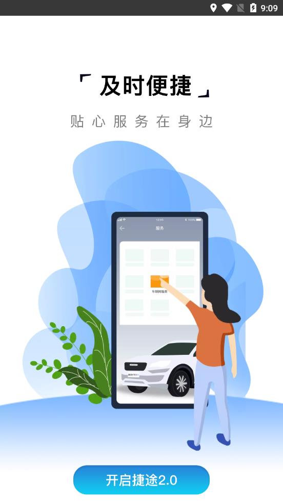 捷途汽车app下载-捷途汽车app软件最新版v1.9.2