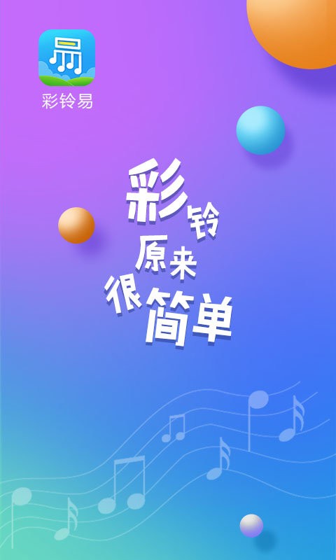 彩铃易app下载-彩铃易app最新版下载v3.4.9 安卓版
