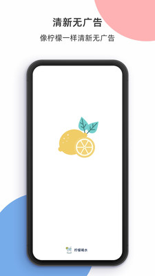 柠檬喝水app-柠檬喝水app官方版下载v3.1.0
