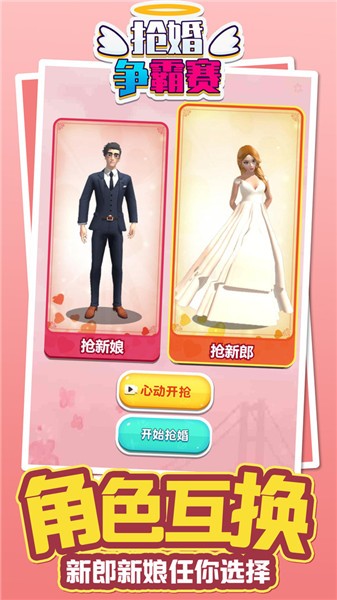 抢婚争霸赛最新版手游下载-抢婚争霸赛免费中文手游下载