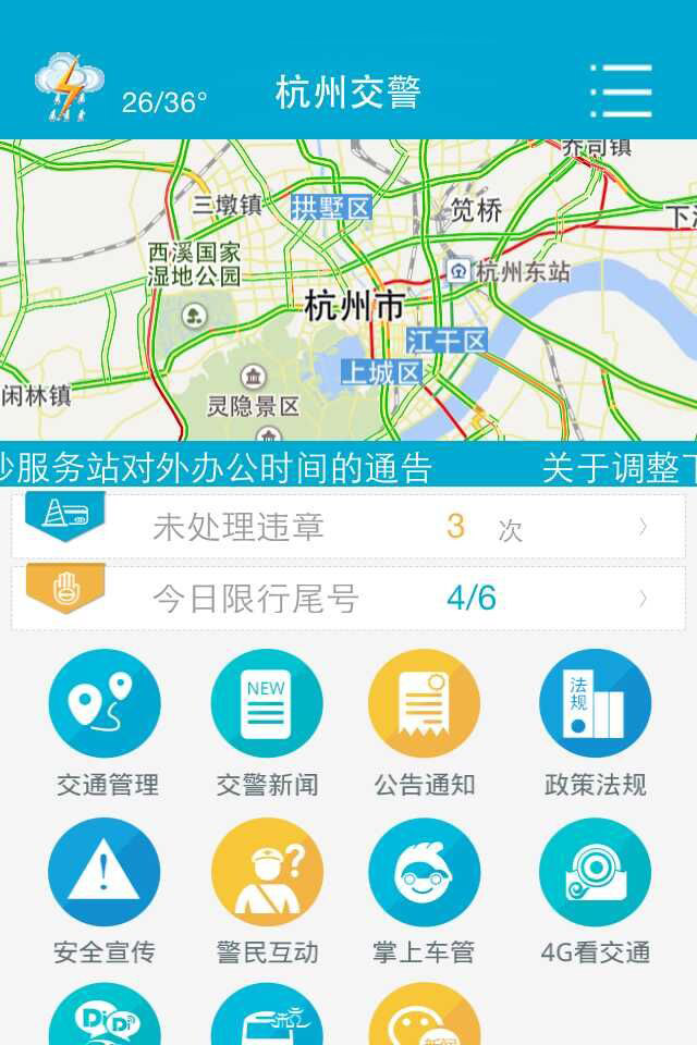 杭州交警app下载-杭州交警app最新版v1.0